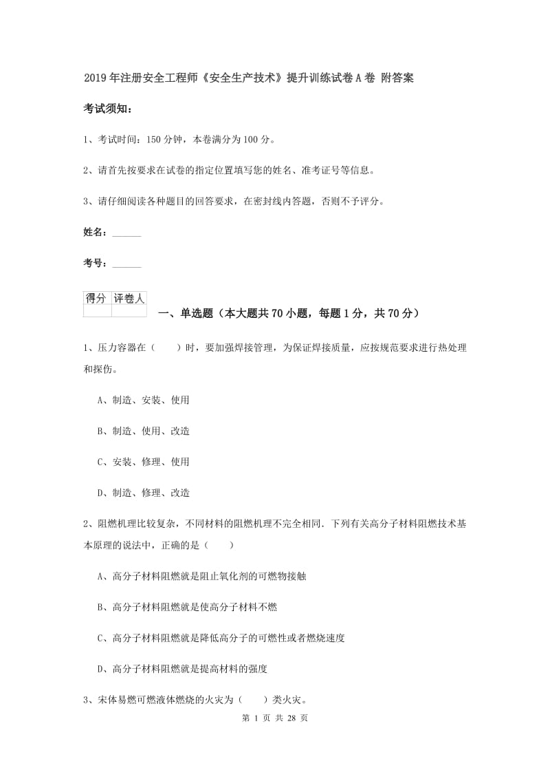 2019年注册安全工程师《安全生产技术》提升训练试卷A卷 附答案.doc_第1页