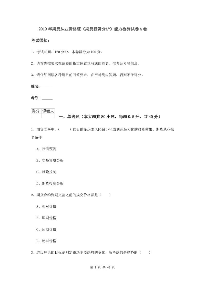 2019年期货从业资格证《期货投资分析》能力检测试卷A卷.doc_第1页