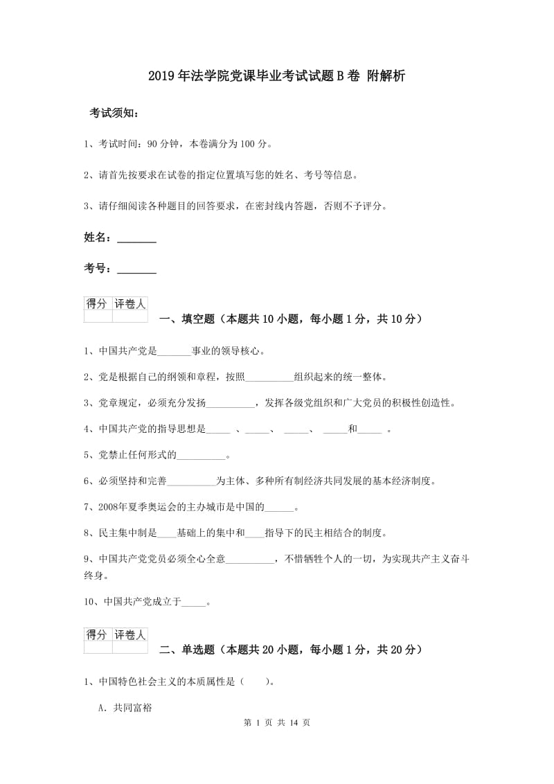 2019年法学院党课毕业考试试题B卷 附解析.doc_第1页