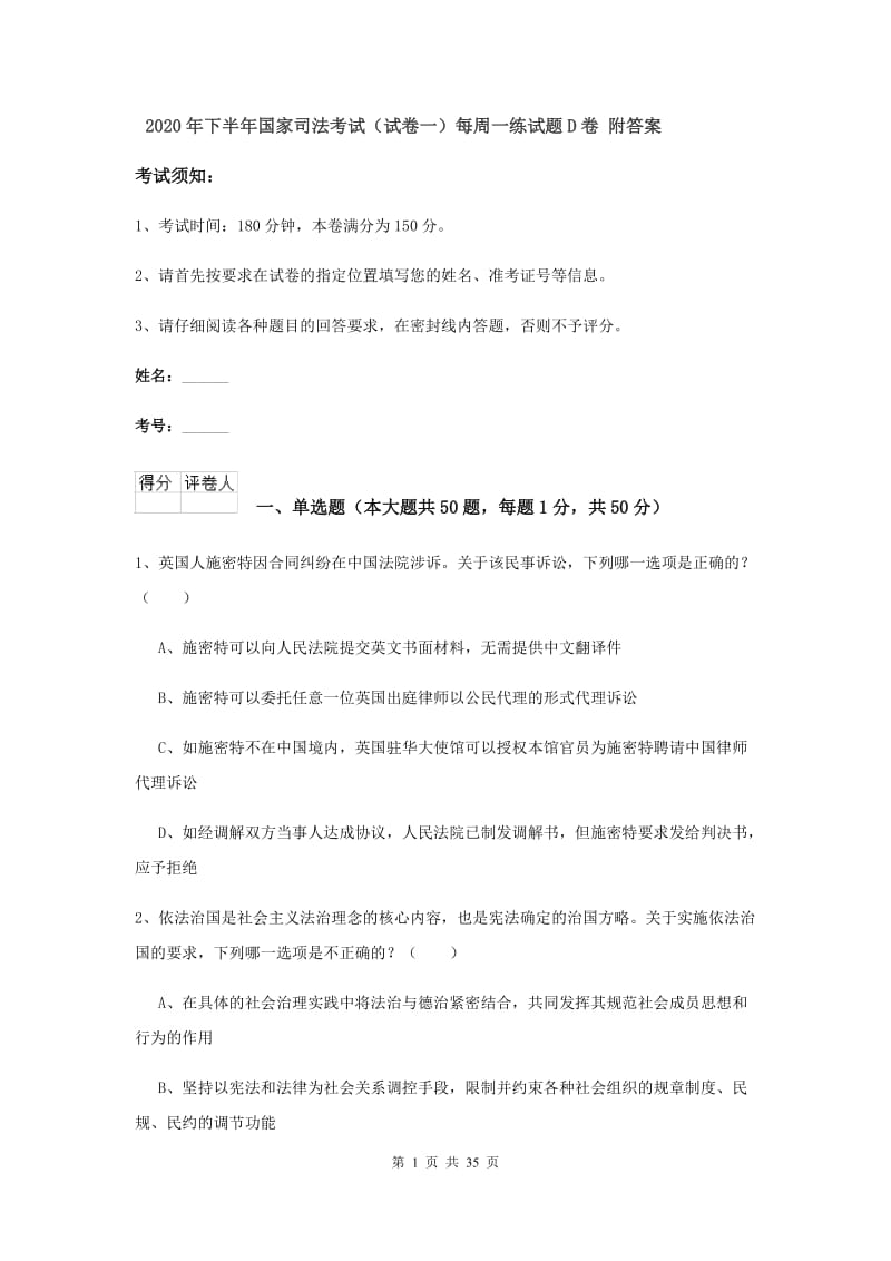 2020年下半年国家司法考试（试卷一）每周一练试题D卷 附答案.doc_第1页