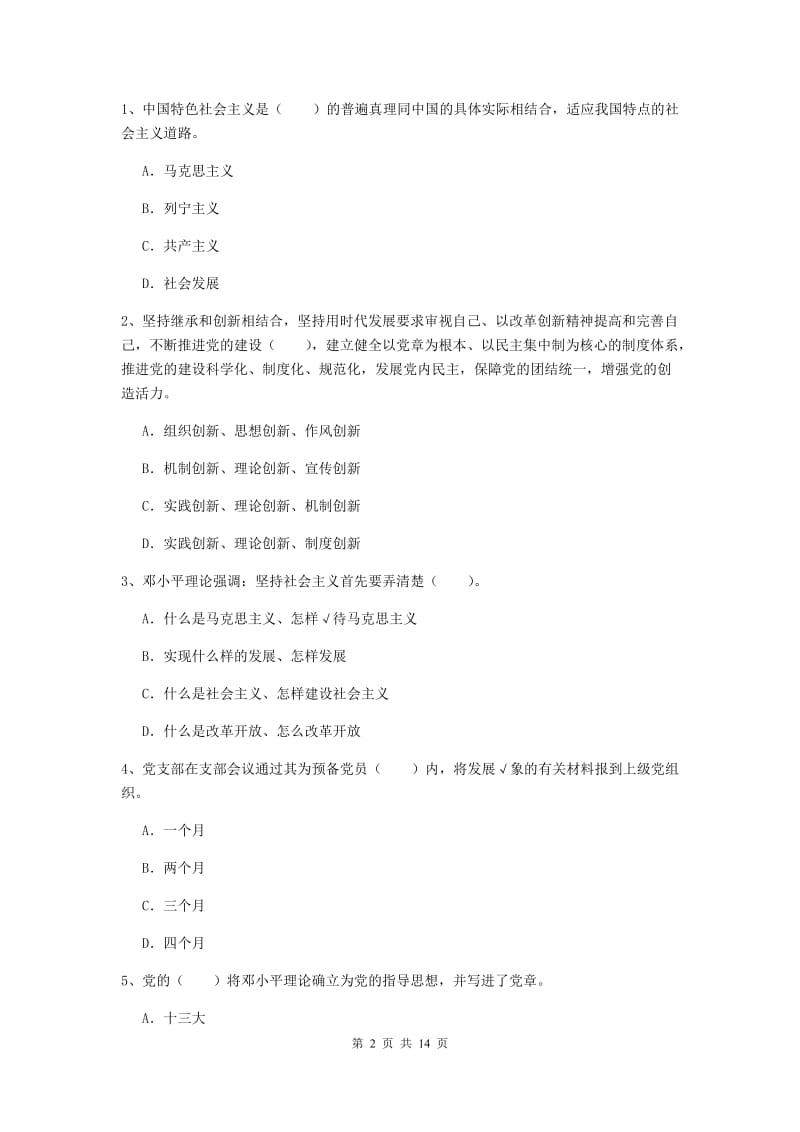 2019年民族大学党校考试试卷C卷 附解析.doc_第2页