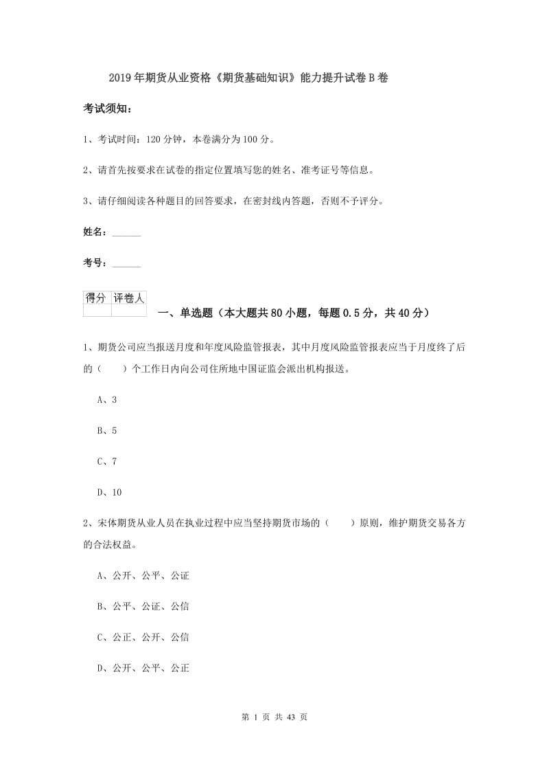 2019年期货从业资格《期货基础知识》能力提升试卷B卷.doc_第1页