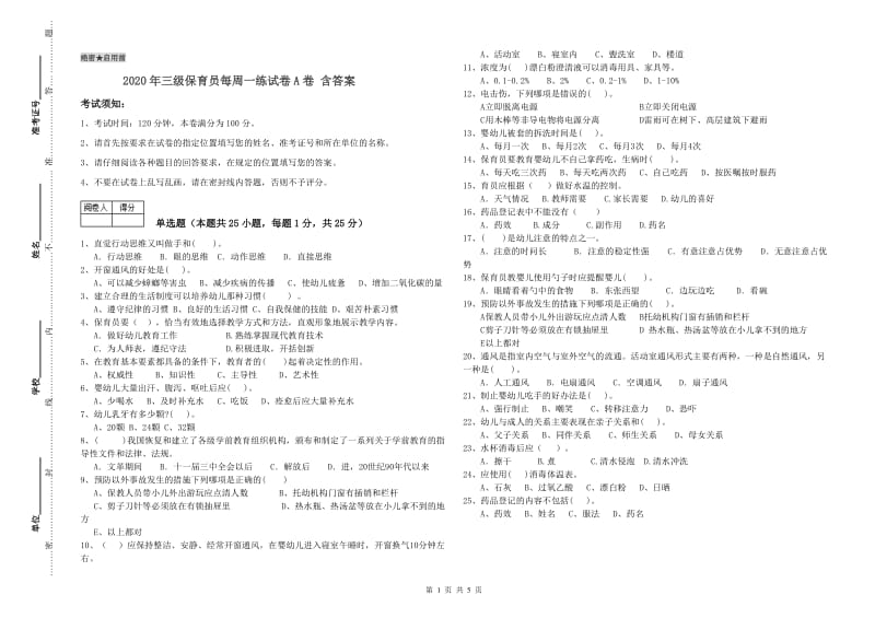 2020年三级保育员每周一练试卷A卷 含答案.doc_第1页