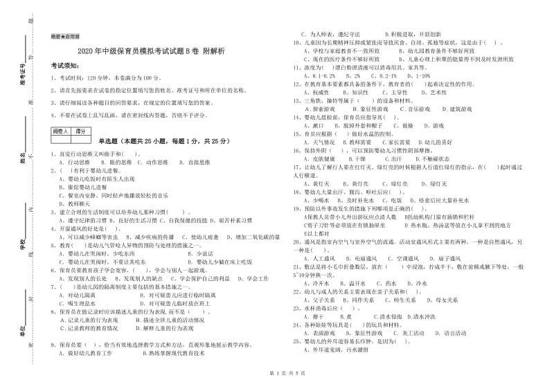 2020年中级保育员模拟考试试题B卷 附解析.doc_第1页