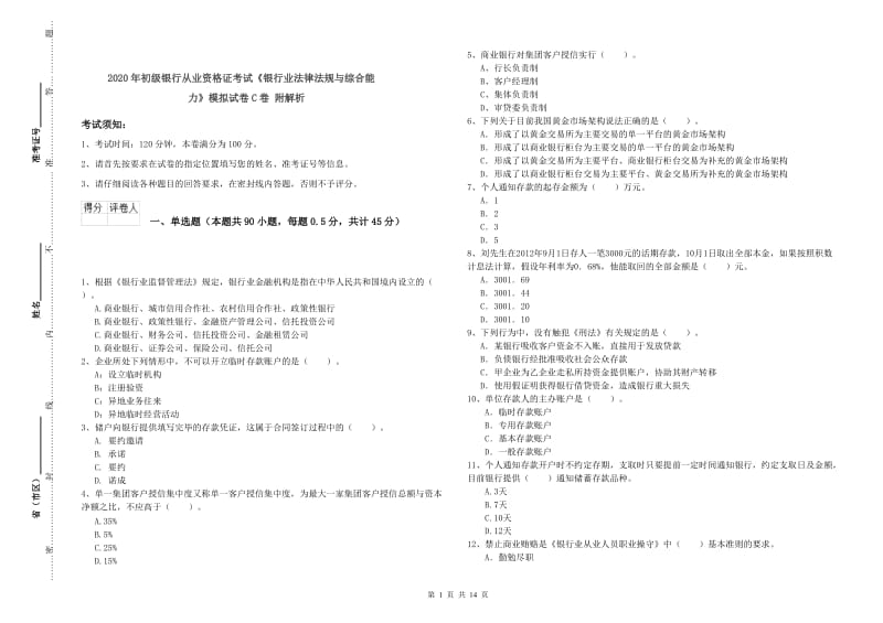 2020年初级银行从业资格证考试《银行业法律法规与综合能力》模拟试卷C卷 附解析.doc_第1页