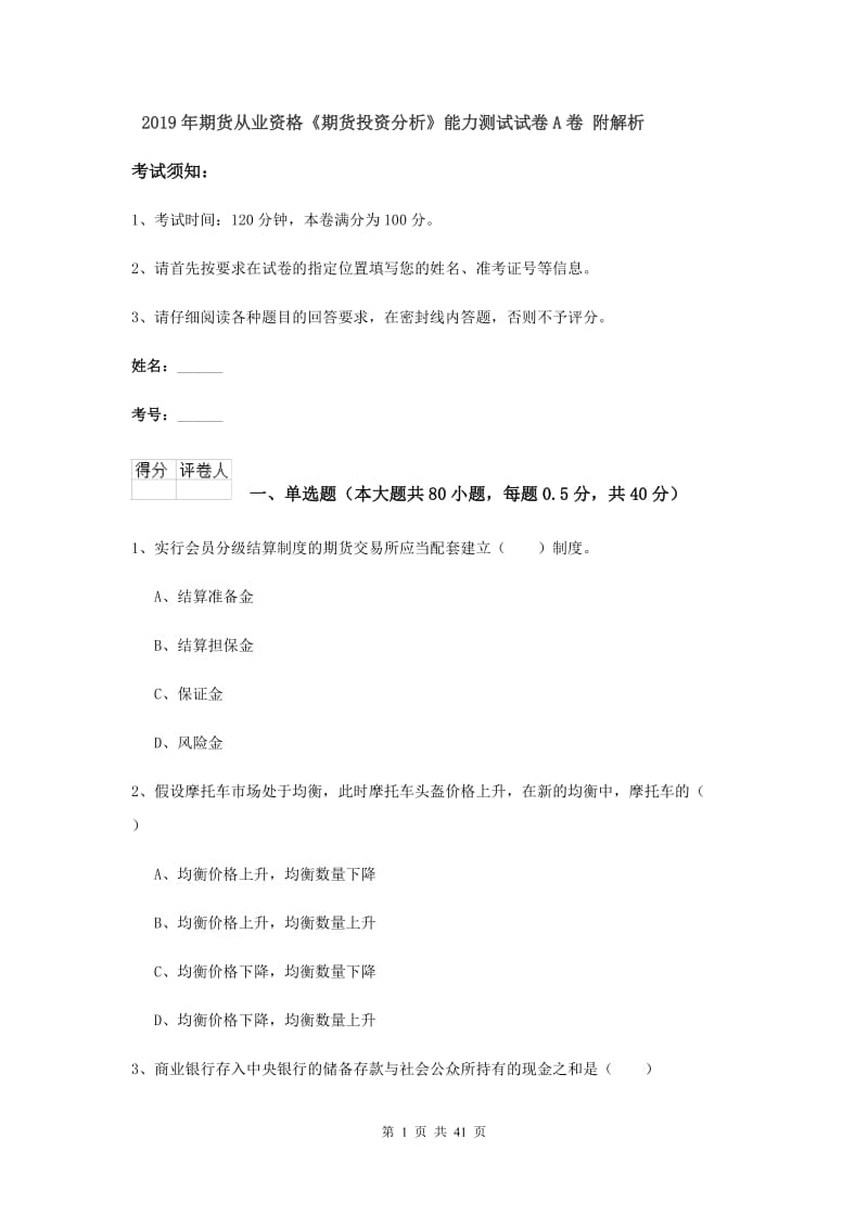 2019年期货从业资格《期货投资分析》能力测试试卷A卷 附解析.doc_第1页