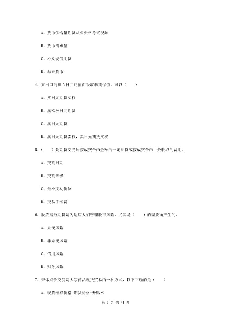 2019年期货从业资格《期货投资分析》能力测试试卷A卷 附解析.doc_第2页