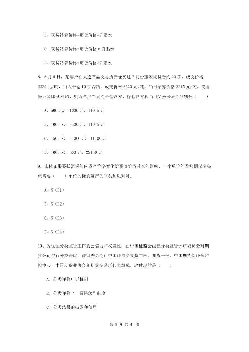 2019年期货从业资格《期货投资分析》能力测试试卷A卷 附解析.doc_第3页