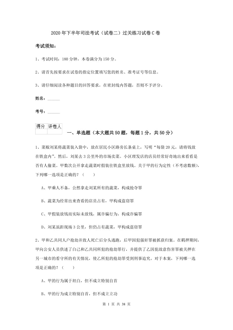 2020年下半年司法考试（试卷二）过关练习试卷C卷.doc_第1页