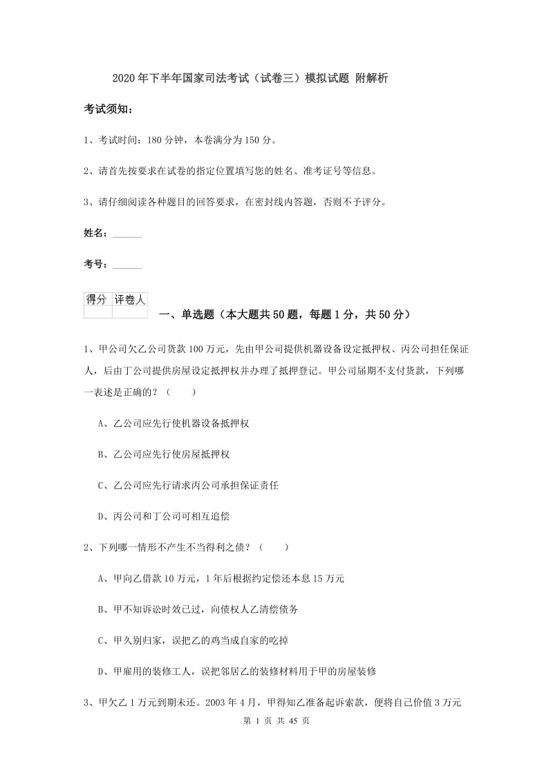 2020年下半年国家司法考试（试卷三）模拟试题 附解析.doc_第1页