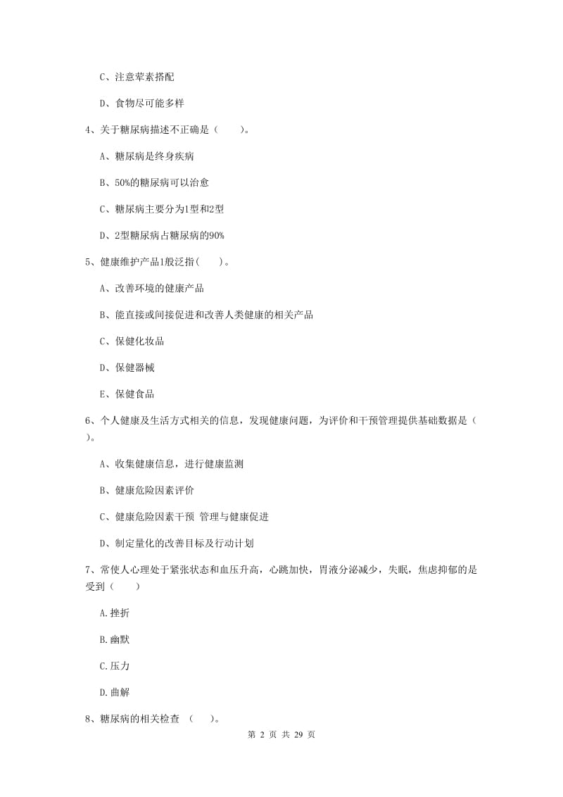 2020年健康管理师二级《理论知识》全真模拟考试试卷B卷 附答案.doc_第2页