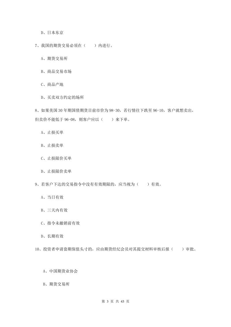 2019年期货从业资格《期货法律法规》综合检测试题C卷 附答案.doc_第3页