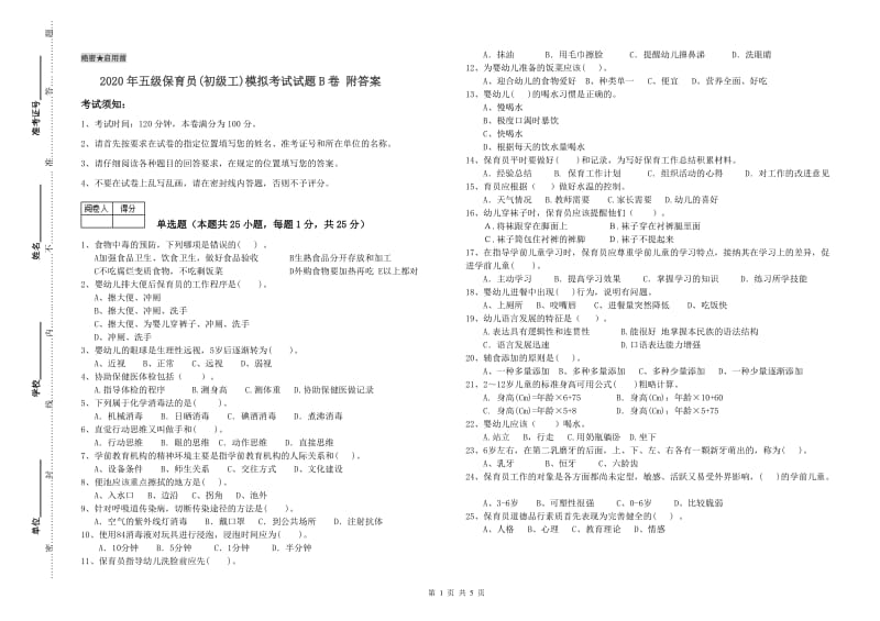 2020年五级保育员(初级工)模拟考试试题B卷 附答案.doc_第1页