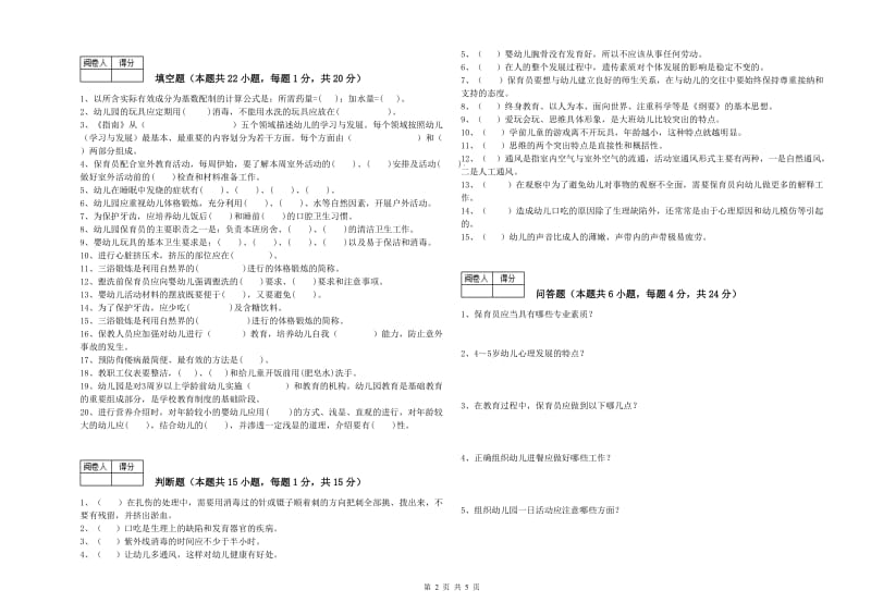 2020年五级保育员(初级工)模拟考试试题B卷 附答案.doc_第2页