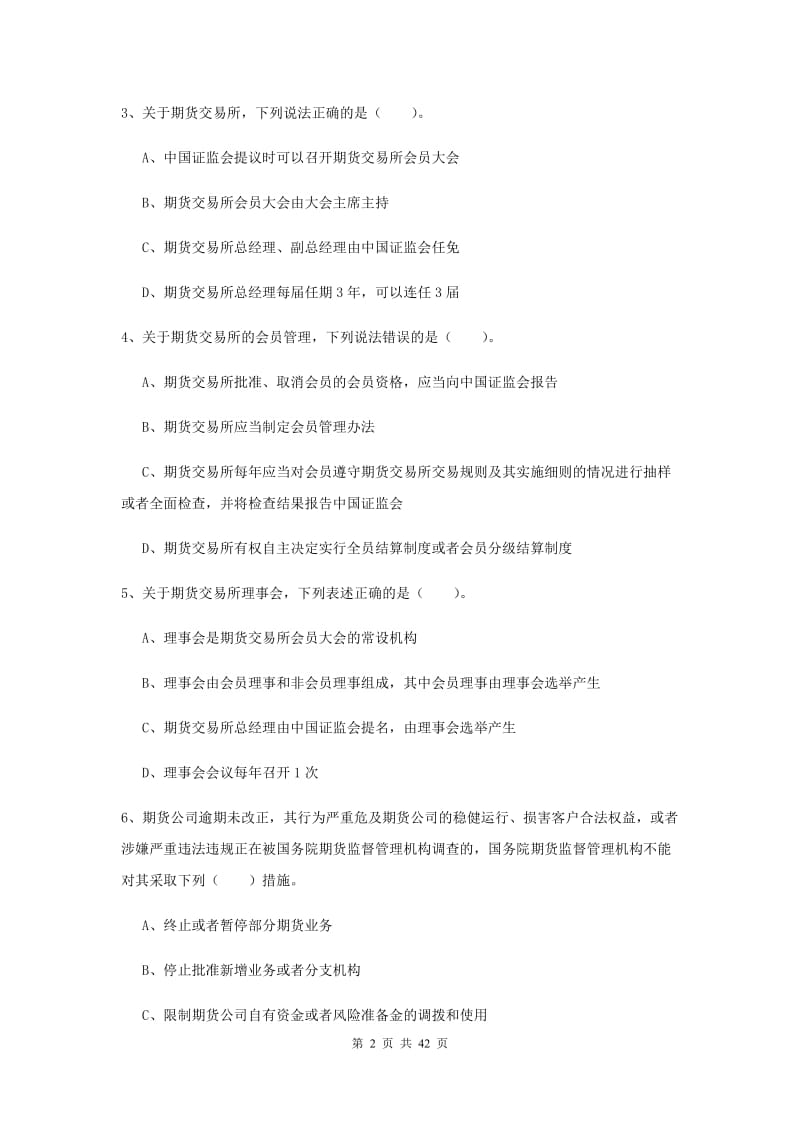 2019年期货从业资格《期货法律法规》考前冲刺试题D卷 含答案.doc_第2页