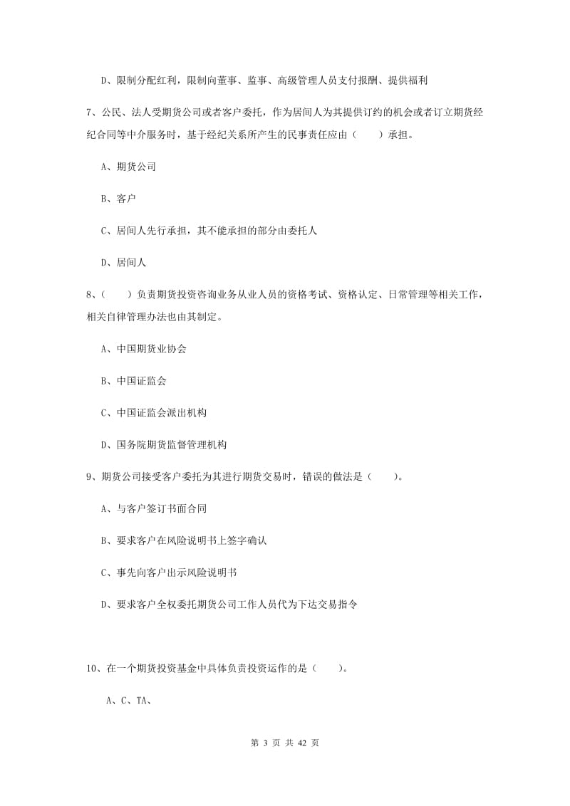 2019年期货从业资格《期货法律法规》考前冲刺试题D卷 含答案.doc_第3页