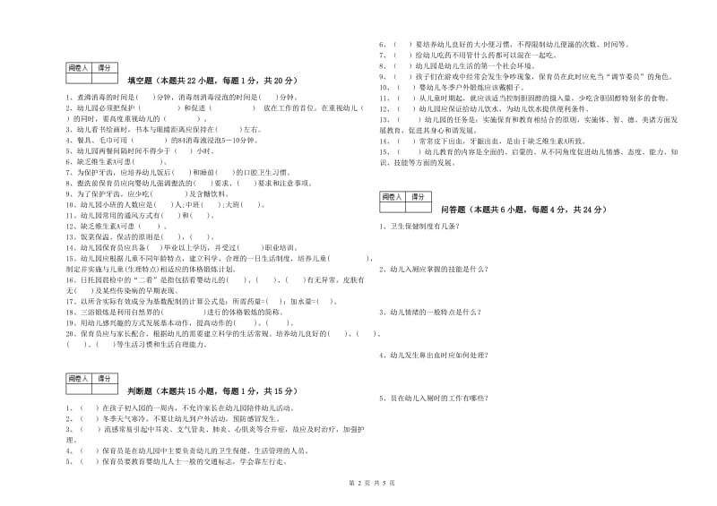 2020年五级保育员能力提升试卷B卷 附解析.doc_第2页