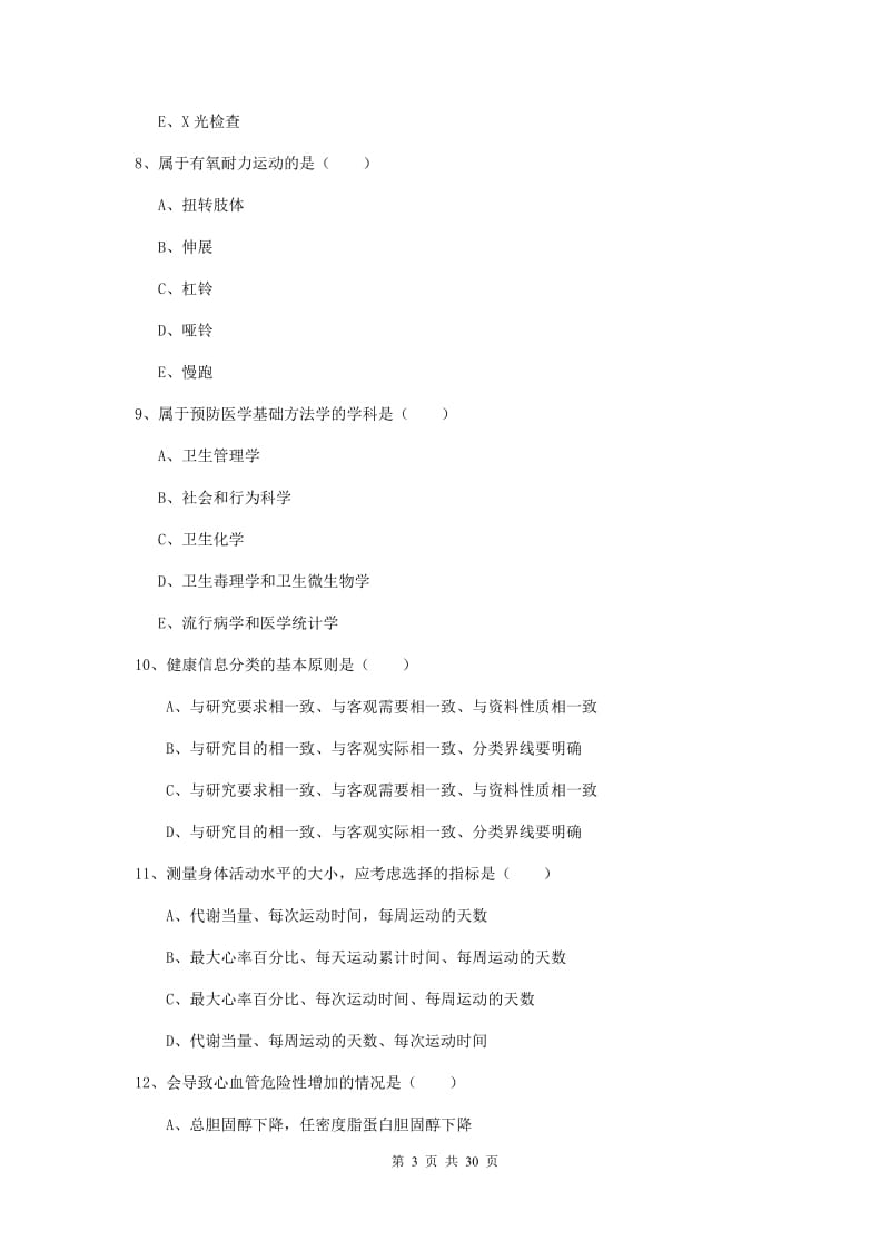 2020年健康管理师三级《理论知识》考前冲刺试卷 含答案.doc_第3页