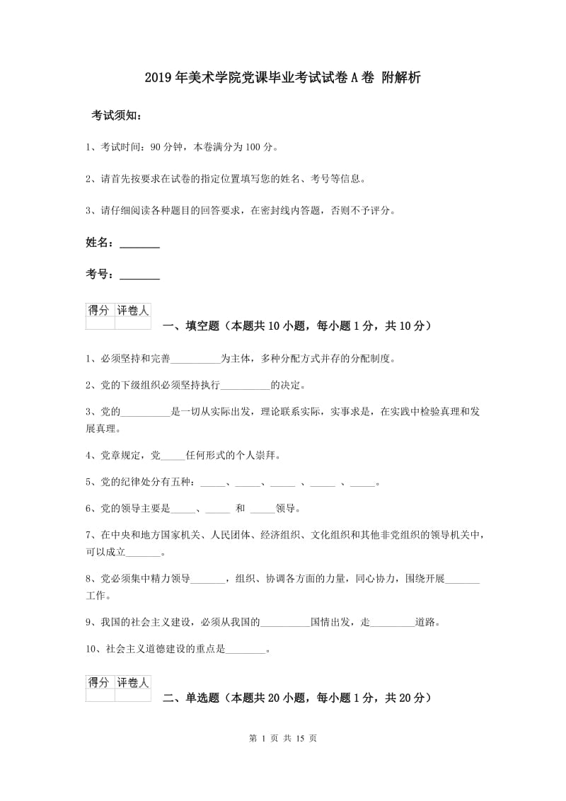 2019年美术学院党课毕业考试试卷A卷 附解析.doc_第1页