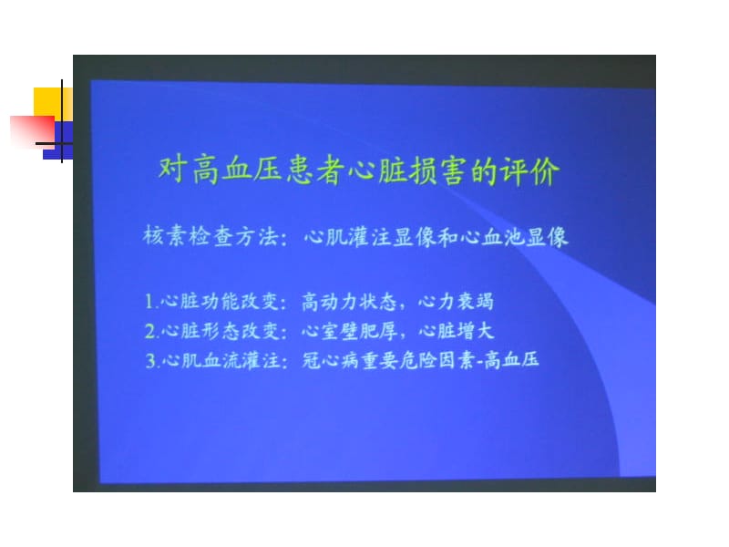 核素显影在高血压诊治中的应用讲.ppt_第1页