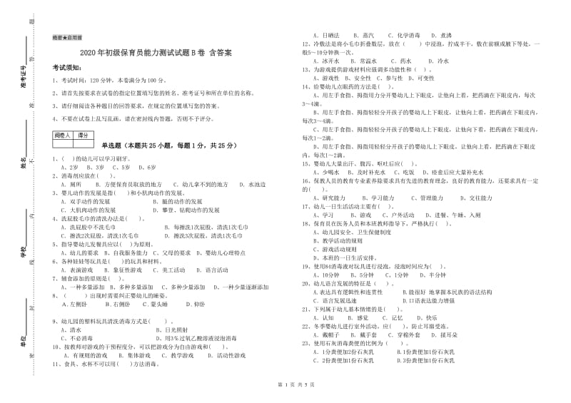 2020年初级保育员能力测试试题B卷 含答案.doc_第1页