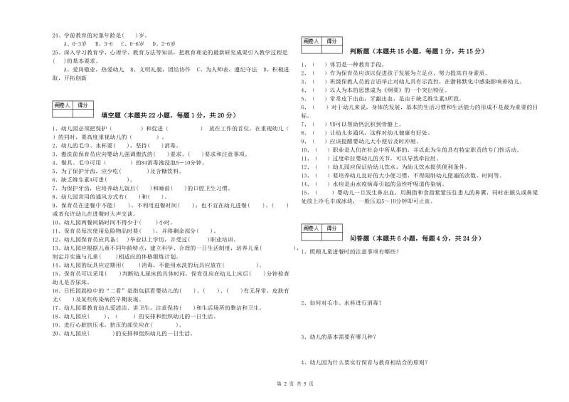 2020年初级保育员能力测试试题B卷 含答案.doc_第2页