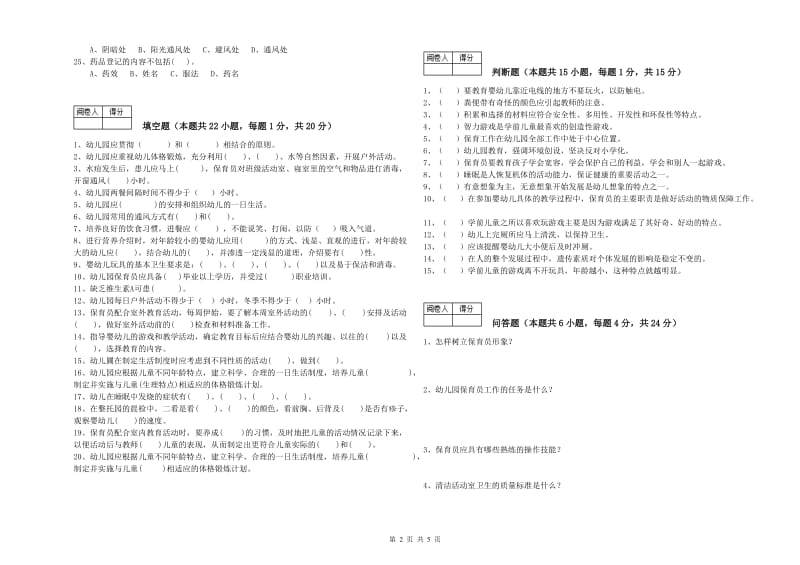 2019年职业资格考试《五级保育员》能力测试试题A卷.doc_第2页