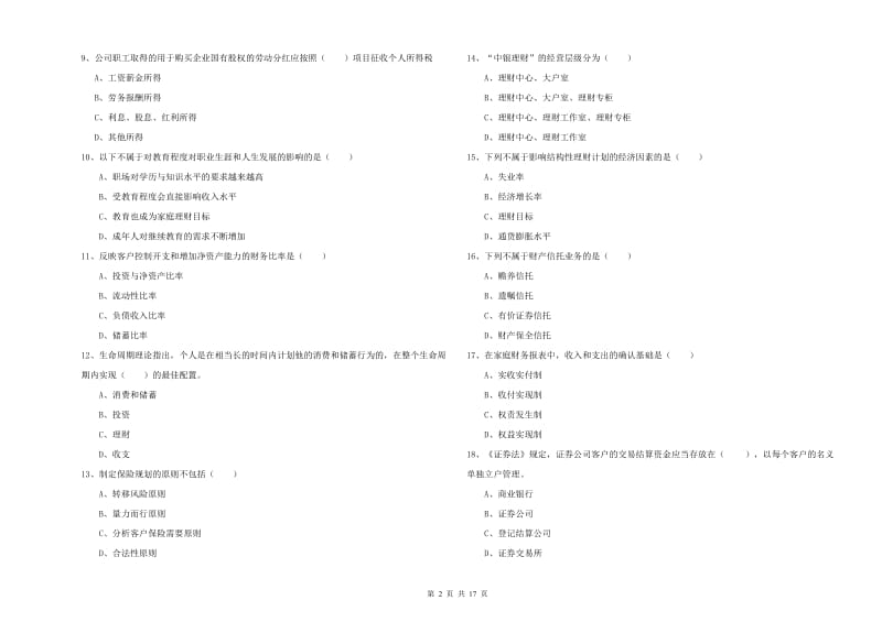 2020年初级银行从业考试《个人理财》全真模拟试题 含答案.doc_第2页