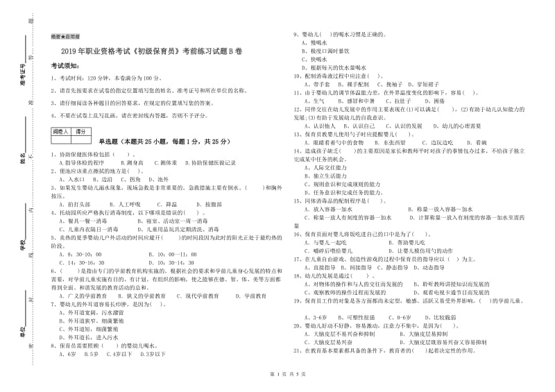 2019年职业资格考试《初级保育员》考前练习试题B卷.doc_第1页