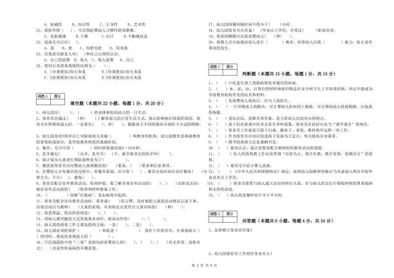 2019年职业资格考试《初级保育员》考前练习试题B卷.doc_第2页