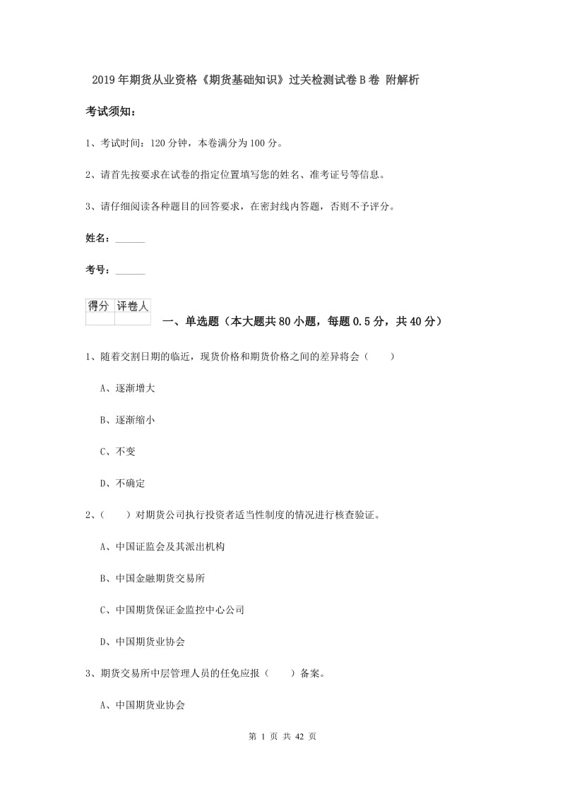 2019年期货从业资格《期货基础知识》过关检测试卷B卷 附解析.doc_第1页