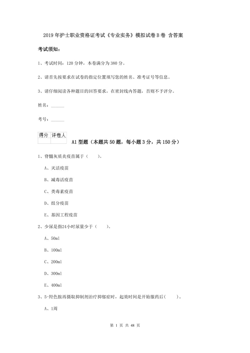 2019年护士职业资格证考试《专业实务》模拟试卷B卷 含答案.doc_第1页