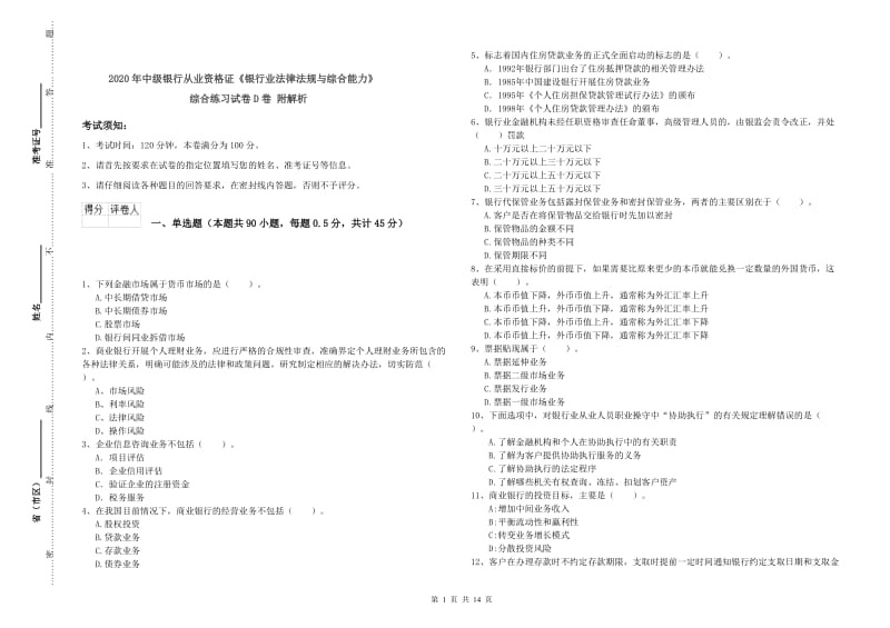 2020年中级银行从业资格证《银行业法律法规与综合能力》综合练习试卷D卷 附解析.doc_第1页