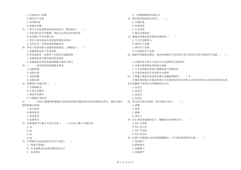 2020年中级银行从业资格证《银行业法律法规与综合能力》综合练习试卷D卷 附解析.doc_第3页