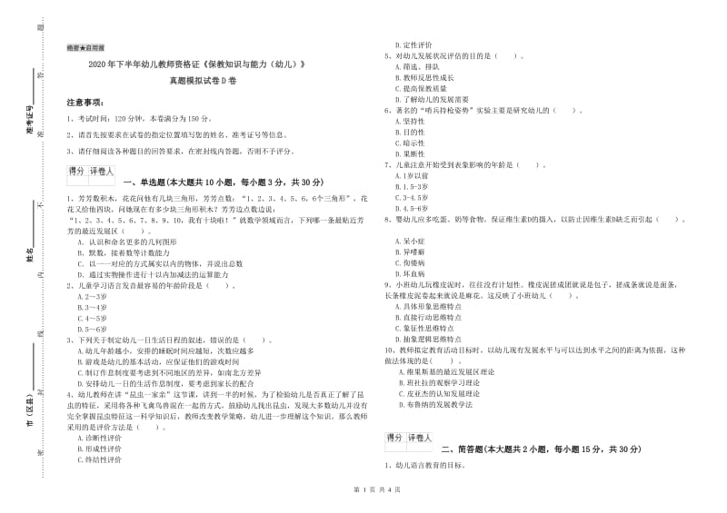 2020年下半年幼儿教师资格证《保教知识与能力（幼儿）》真题模拟试卷D卷.doc_第1页