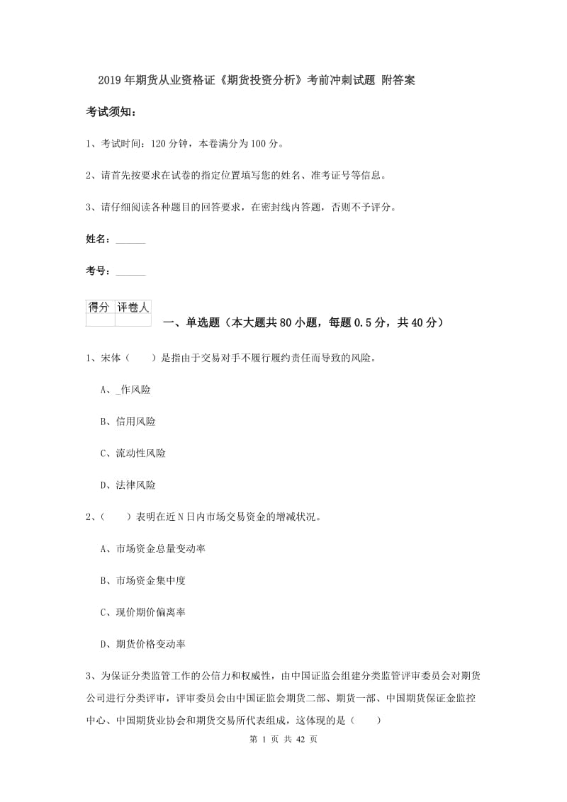 2019年期货从业资格证《期货投资分析》考前冲刺试题 附答案.doc_第1页