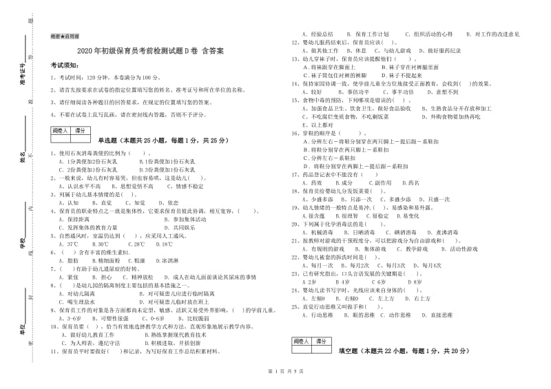 2020年初级保育员考前检测试题D卷 含答案.doc_第1页