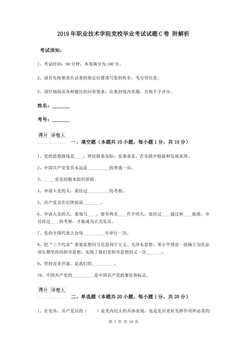 2019年职业技术学院党校毕业考试试题C卷 附解析.doc_第1页