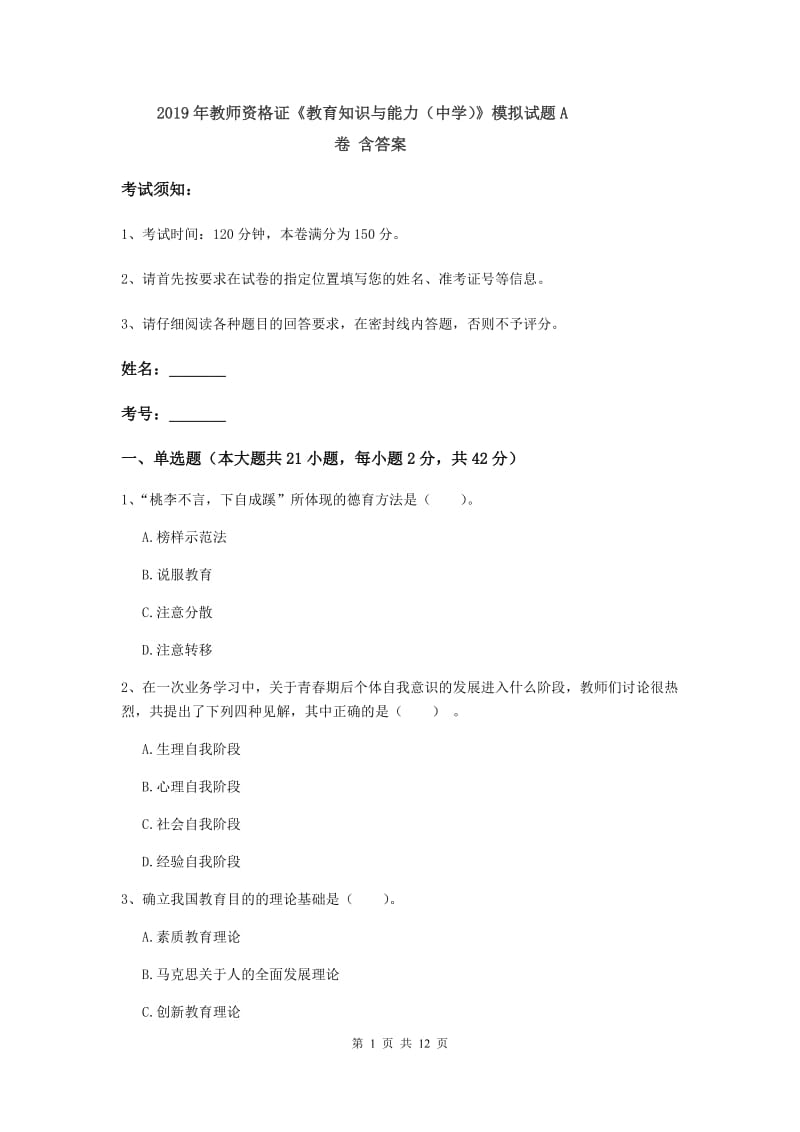 2019年教师资格证《教育知识与能力（中学）》模拟试题A卷 含答案.doc_第1页