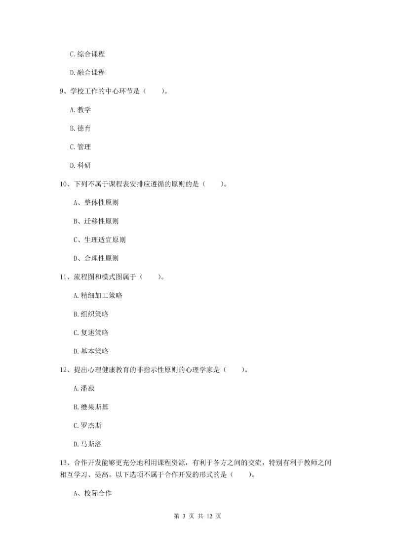 2019年教师资格证《教育知识与能力（中学）》模拟试题A卷 含答案.doc_第3页