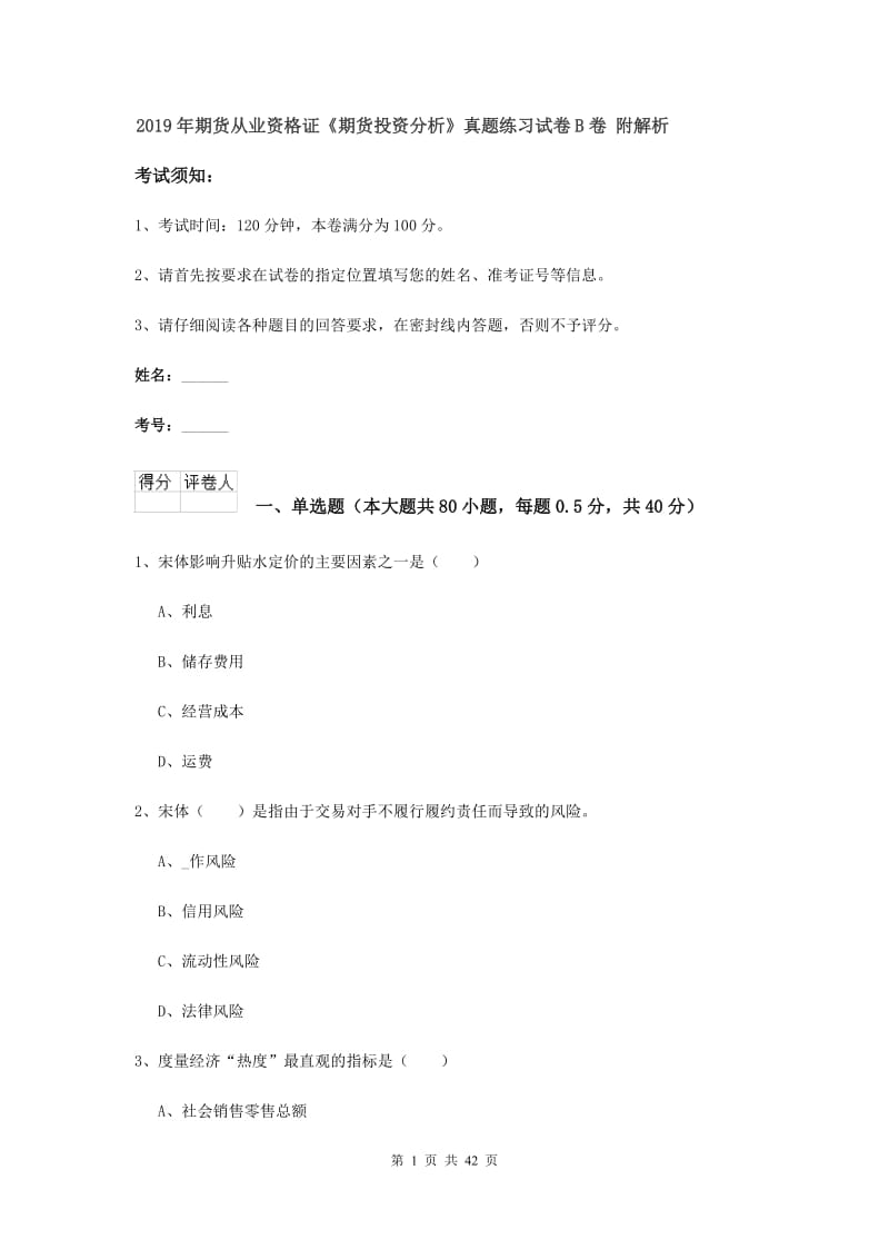 2019年期货从业资格证《期货投资分析》真题练习试卷B卷 附解析.doc_第1页