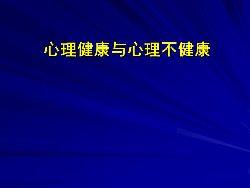 心理健康與心理不健康.ppt_第1頁(yè)