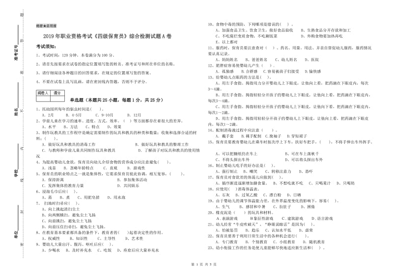 2019年职业资格考试《四级保育员》综合检测试题A卷.doc_第1页