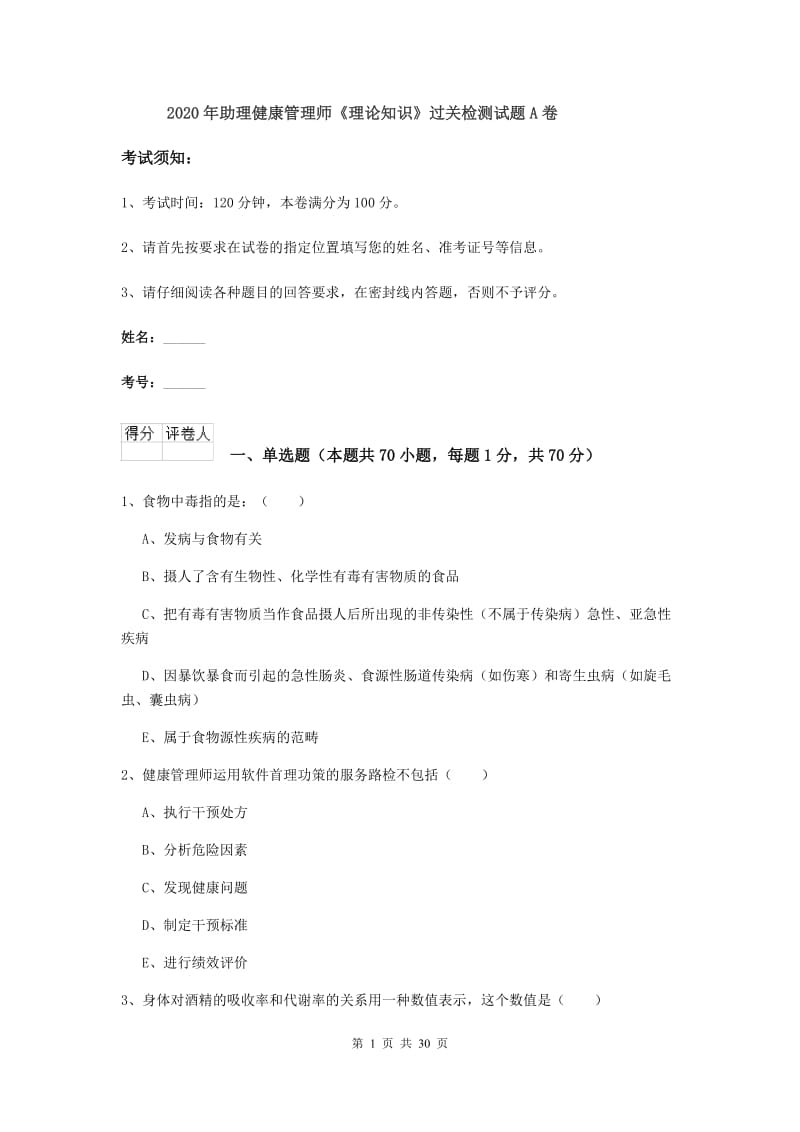 2020年助理健康管理师《理论知识》过关检测试题A卷.doc_第1页