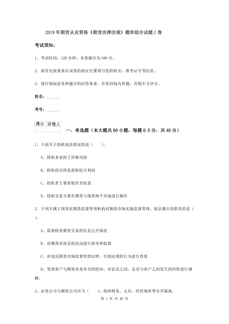 2019年期货从业资格《期货法律法规》题库综合试题C卷.doc_第1页