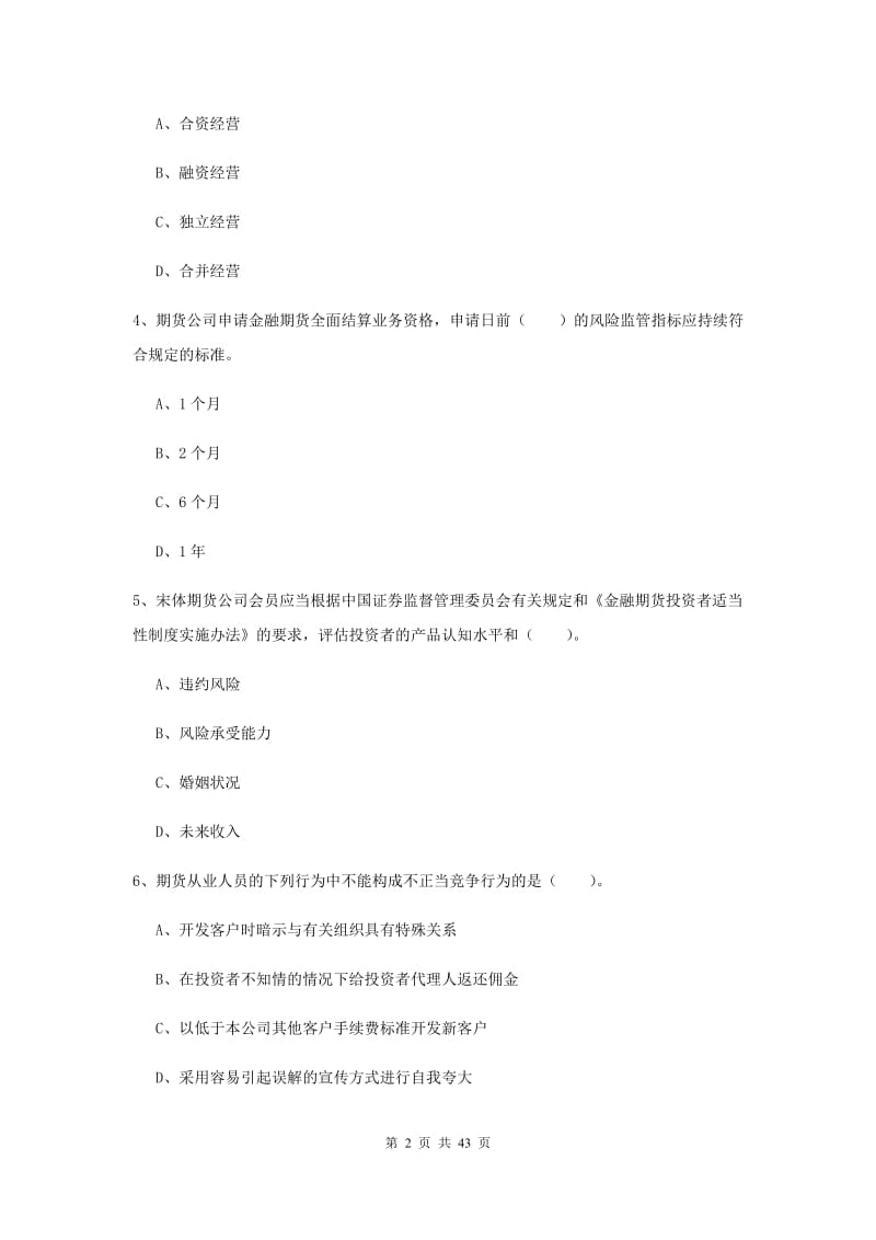 2019年期货从业资格《期货法律法规》题库综合试题C卷.doc_第2页