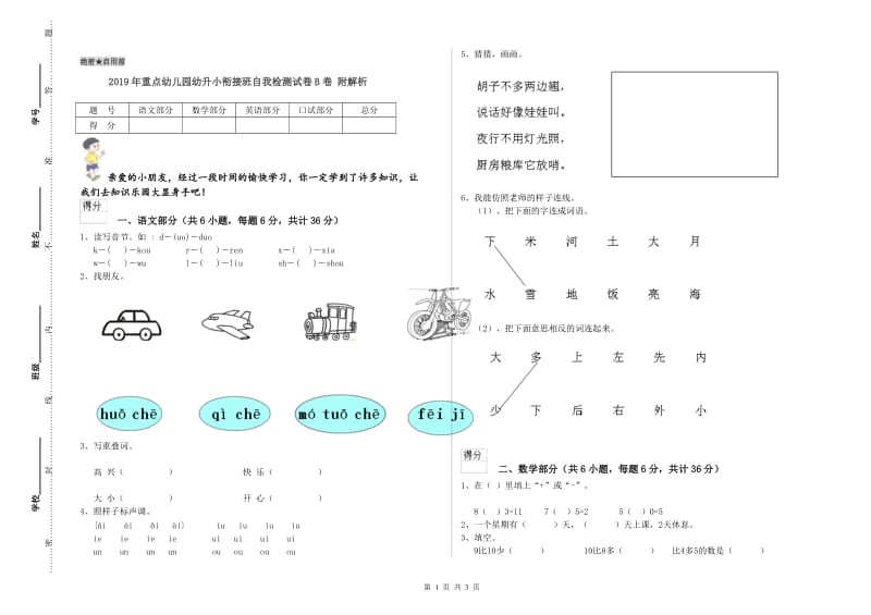 2019年重点幼儿园幼升小衔接班自我检测试卷B卷 附解析.doc_第1页