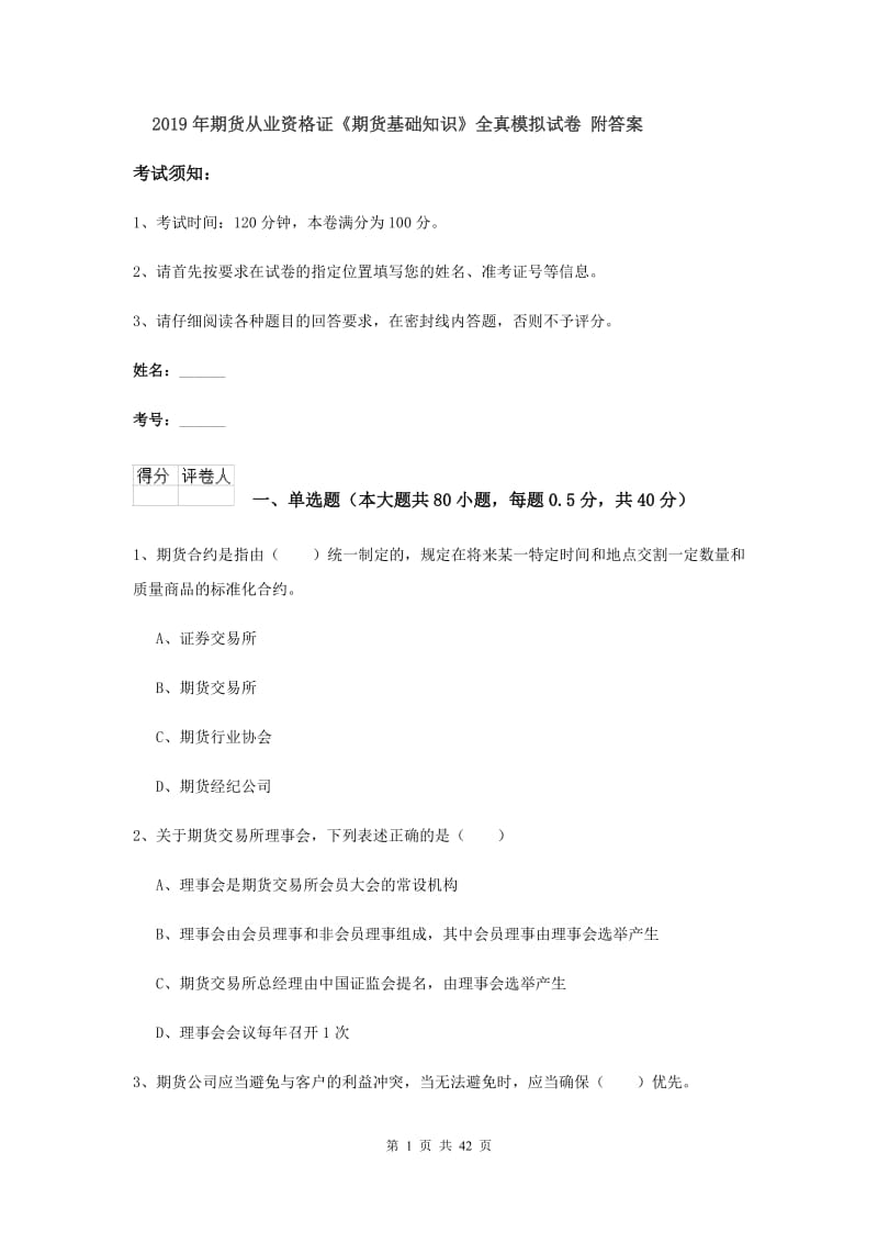 2019年期货从业资格证《期货基础知识》全真模拟试卷 附答案.doc_第1页