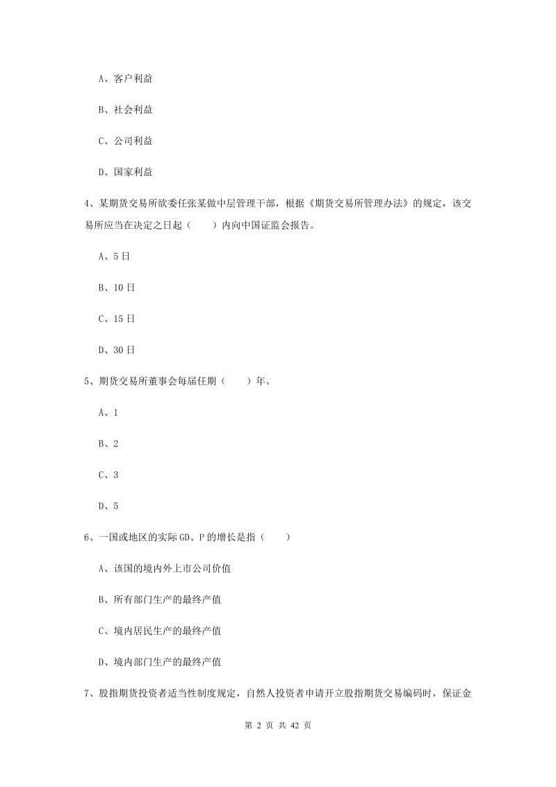 2019年期货从业资格证《期货基础知识》全真模拟试卷 附答案.doc_第2页