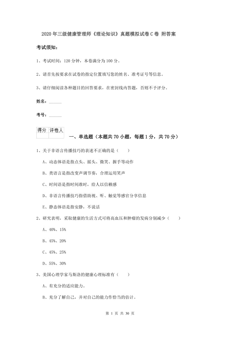 2020年三级健康管理师《理论知识》真题模拟试卷C卷 附答案.doc_第1页